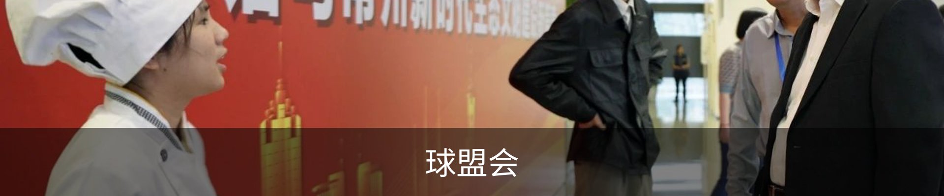 球盟会
